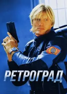 Ретроград (2004)