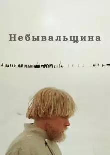 Небывальщина (1983)