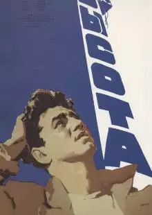 Высота (1957)