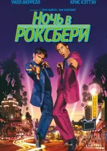 Ночь в Роксбери (1998)