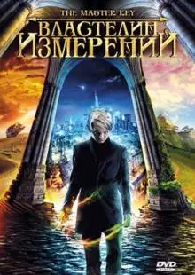 Властелин измерений (2009)