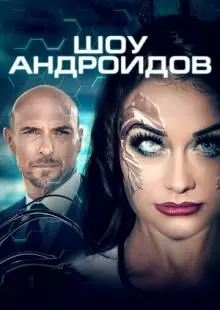 Шоу андроидов (2019)