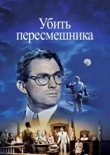 Убить пересмешника (1962)