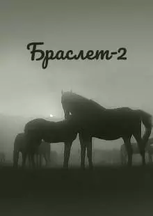 Браслет-2 (1968)