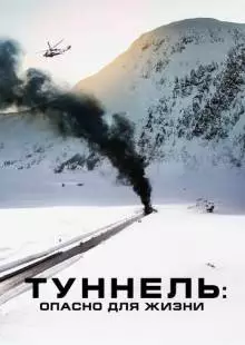 Туннель: Опасно для жизни (2019)