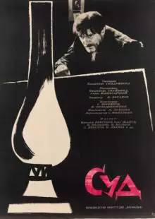 Суд (1962)