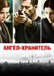 Ангел-хранитель (2012)