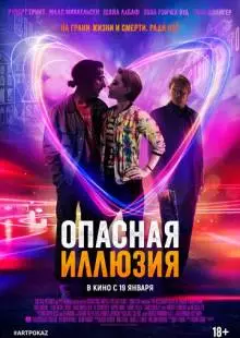 Опасная иллюзия (2013)