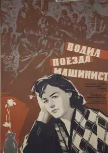 Водил поезда машинист (1961)