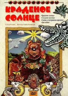 Краденое солнце (1978)