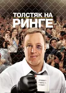 Толстяк на ринге (2012)