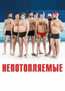 Непотопляемые (2018)