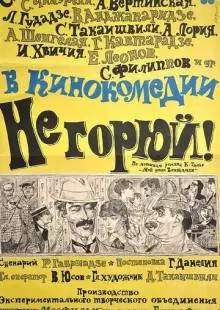 Не горюй! (1969)