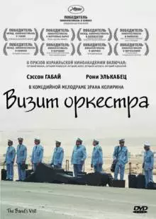 Визит оркестра (2007)