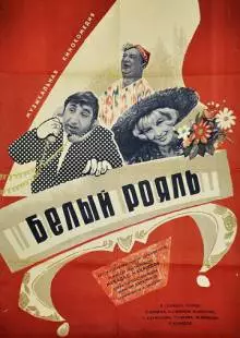 Белый рояль (1968)