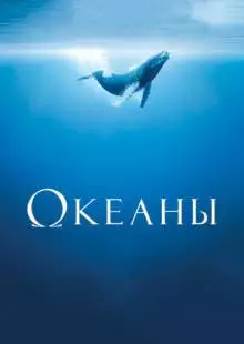 Океаны (2009)