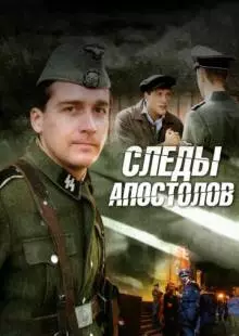 Следы апостолов (2013)