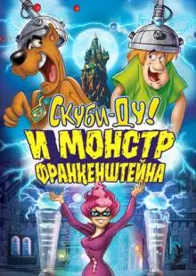 Скуби-Ду и Монстр Франкенштейна (2014)