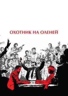 Охотник на оленей (1978)