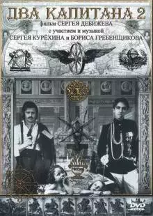 Два капитана 2 (1992)