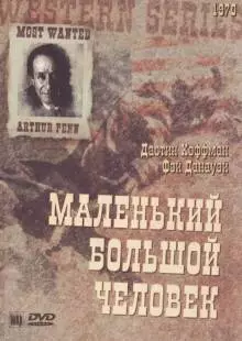 Маленький Большой Человек (1970)