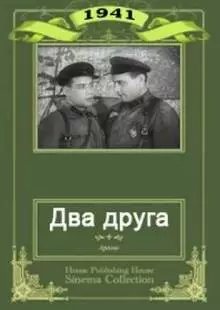 Два друга (1941)