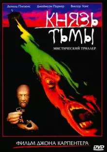 Князь тьмы (1987)