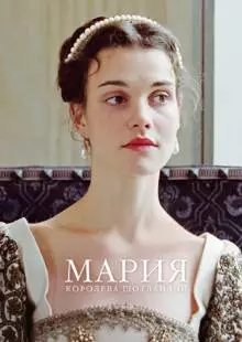 Мария - королева Шотландии (2013)