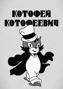 Котофей Котофеевич (1937)