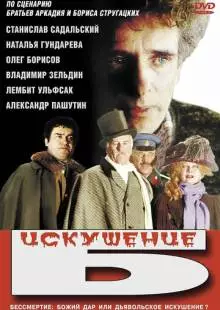 Искушение Б. (1990)