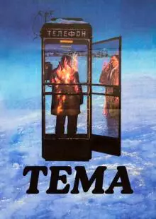 Тема (1979)