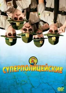 Суперполицейские (2001)