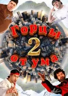 Горцы от ума 2 (2010)