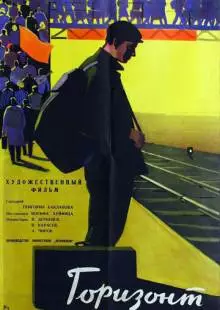 Горизонт (1962)