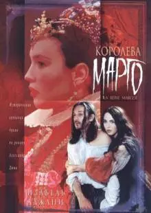 Королева Марго (1994)