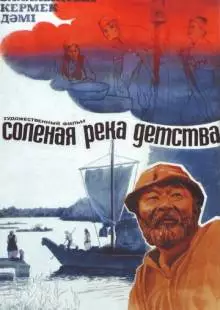 Солёная река детства (1982)