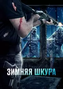 Зимняя кожа (2018)