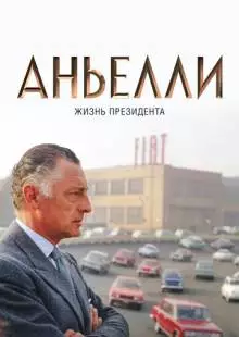 Аньелли. Жизнь президента (2017)