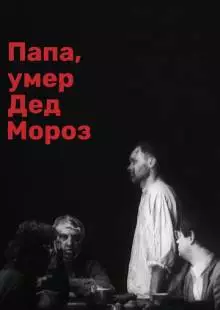 Папа, умер Дед Мороз (1991)