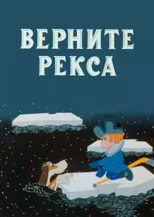 Верните Рекса (1975)