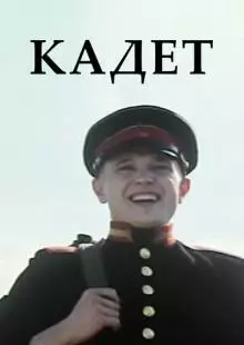 Кадет (2009)