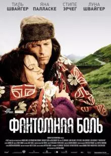 Фантомная боль (2009)