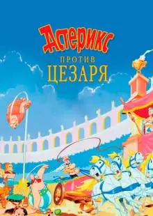 Астерикс против Цезаря (1985)