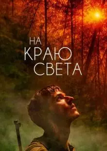 На краю света (2018)