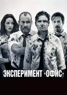 Эксперимент «Офис» (2017)