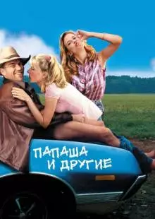 Папаша и другие (2001)