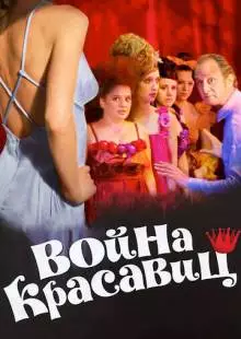 Война красавиц (2008)