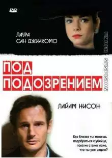 Под подозрением (1991)