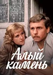 Алый камень (1986)