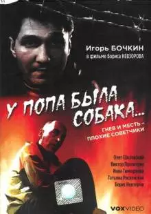 У попа была собака... (1993)